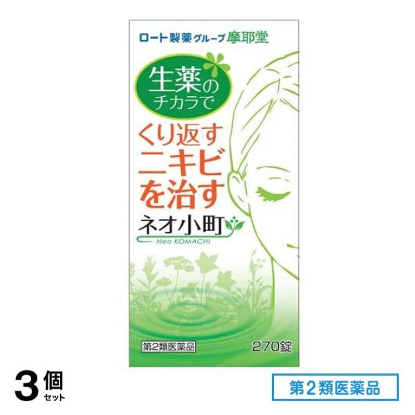 第２類医薬品 摩耶堂 ネオ小町錠 270錠 3個セット