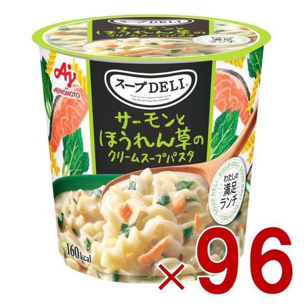 味の素 クノール スープDELI サーモンとほうれん草のクリームスープパスタ スープデリ サーモン ほうれん草 カップスープ 非常食 備蓄 仕送り 96個