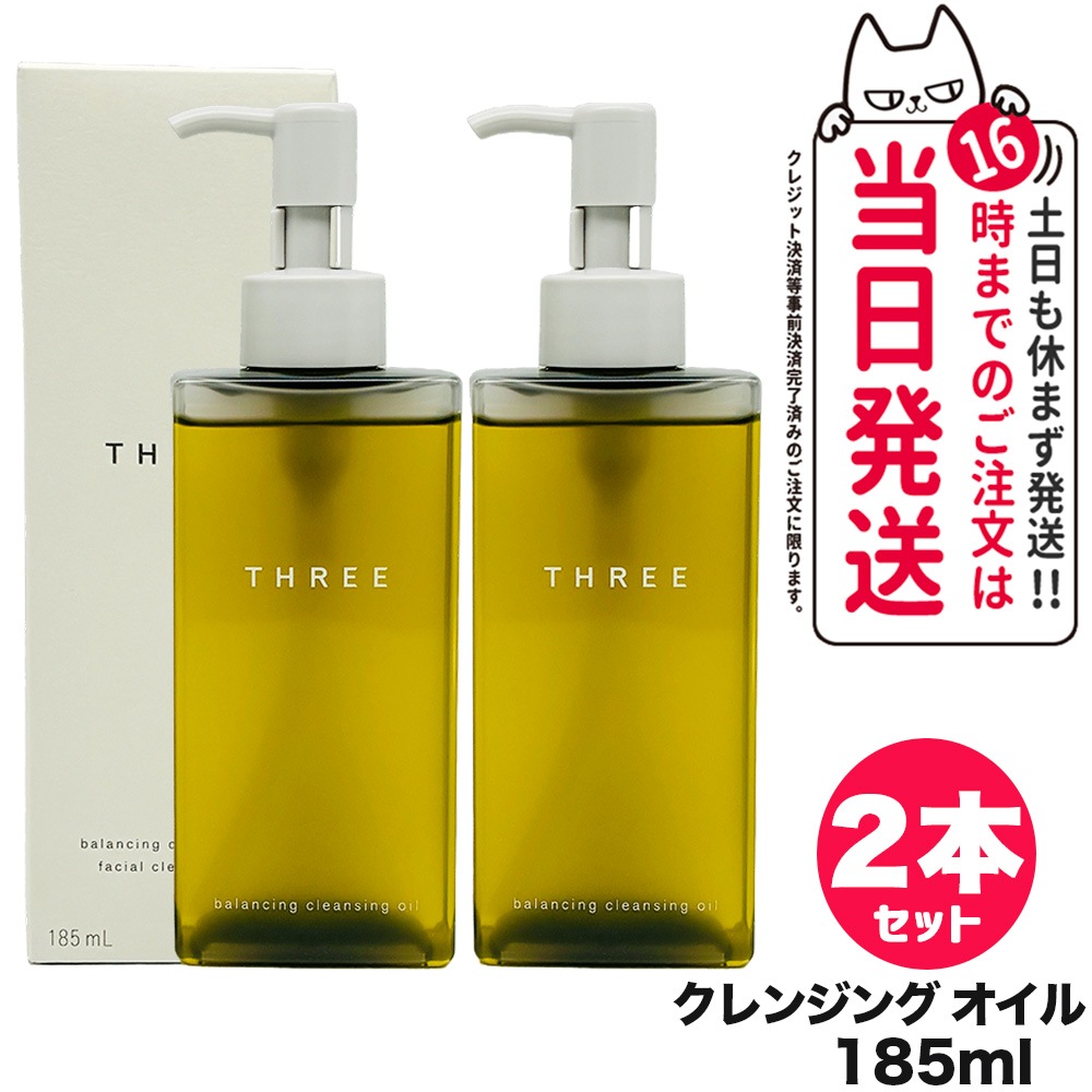 【2個セット 】THREE スリー バランシング クレンジング オイル N 185ml スキンケア
