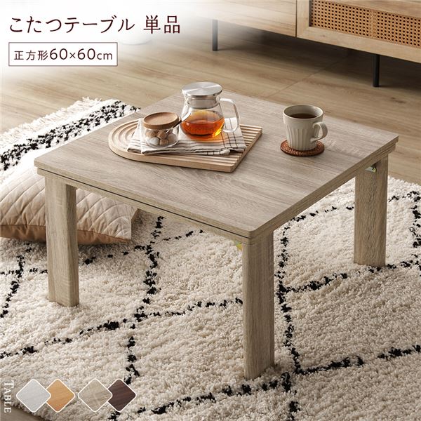 こたつ テーブル 単品 ( 正方形 約60×60cm ) グレージュ/ウォールナット 天板リバーシブル 折りたたみテーブル 完成品