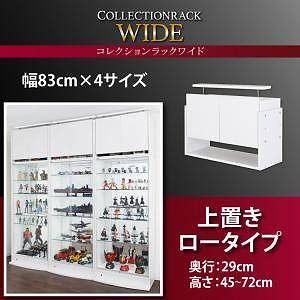 コレクションラック ワイド 上置きロータイプ単品（本体なし） 高さ4572 奥行29 ブラック