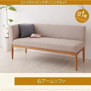 コンパクトリビングダイニングシリーズ [Roche]ロシェ 右アームソファ単品 ブラウン