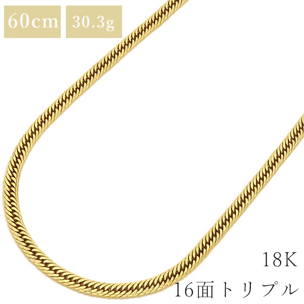 喜平 KIHEI ネックレス K18 18金 60cm 30.3g 16面 トリプル K18YG イエローゴールド ショッピングローン対応していません 【中古】