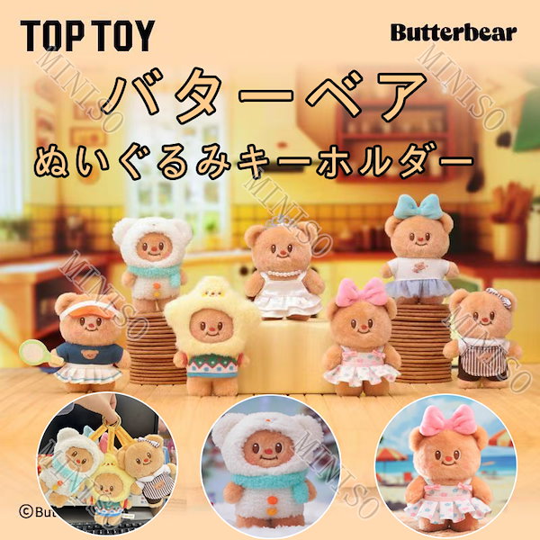 【即日発送】バターベア ぬいぐるみキーチェーン・シュシュ・シール入り 豪華セット 即日発送】バターベア ぬいぐるみキーチェーン・シュシュ
