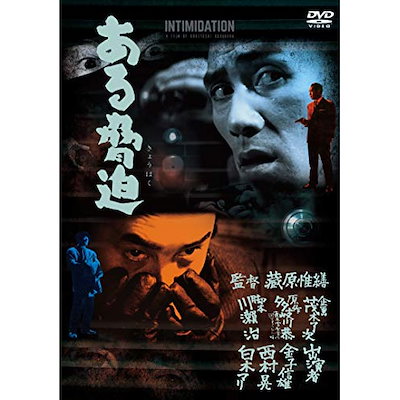 Qoo10] ある脅迫 ／ 金子信雄 (DVD) DI : DVD・Blu-ray