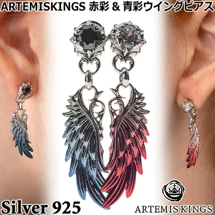 アルテミスキングス ARTEMISKINGS 赤彩&青彩ウイング シルバー ピアス 両耳分 キュービックジルコニア SILVER925 スターリングシルバー アクセサリー メンズ レディース AKE0
