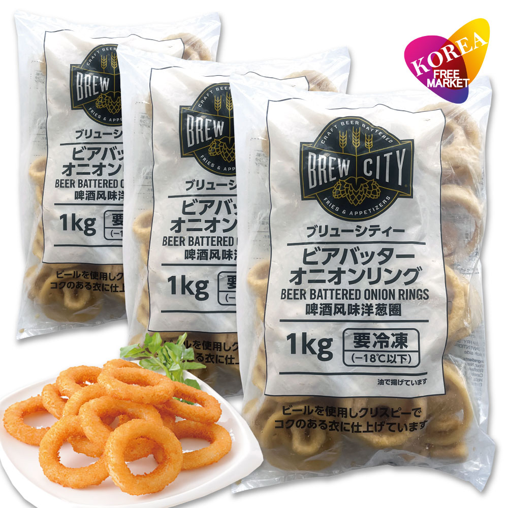 【クール便】ブリューシティー ビアバッター オニオンリング 3袋セット 1kg / 惣菜 お弁当 かわいい おかず