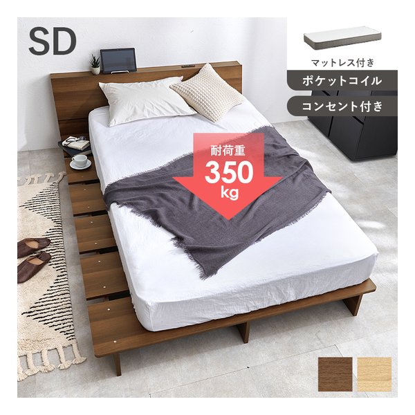 マットレス付セミダブルベッド ロータイプ/コンセント付/ポケットコイル/ブラウン WB-7901SDBR3302