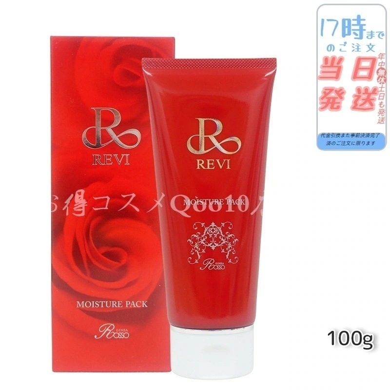 REVI ルヴィ モイスチャーパック 100g 洗い流すパック