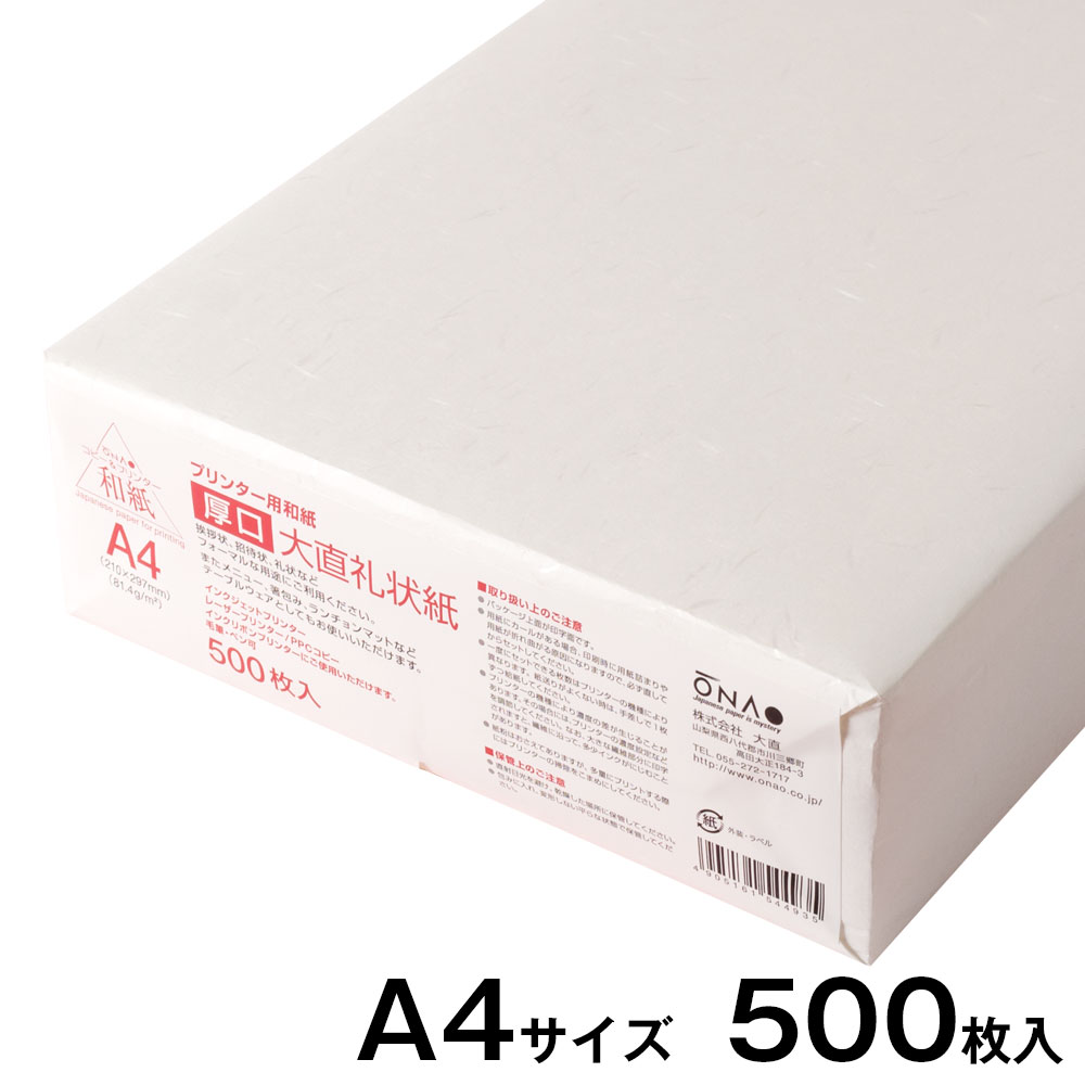 プリンター用紙和紙　プリンター和紙　大直　厚口　礼状紙　白　A4サイズ500枚入　インクジェットレーザー対応