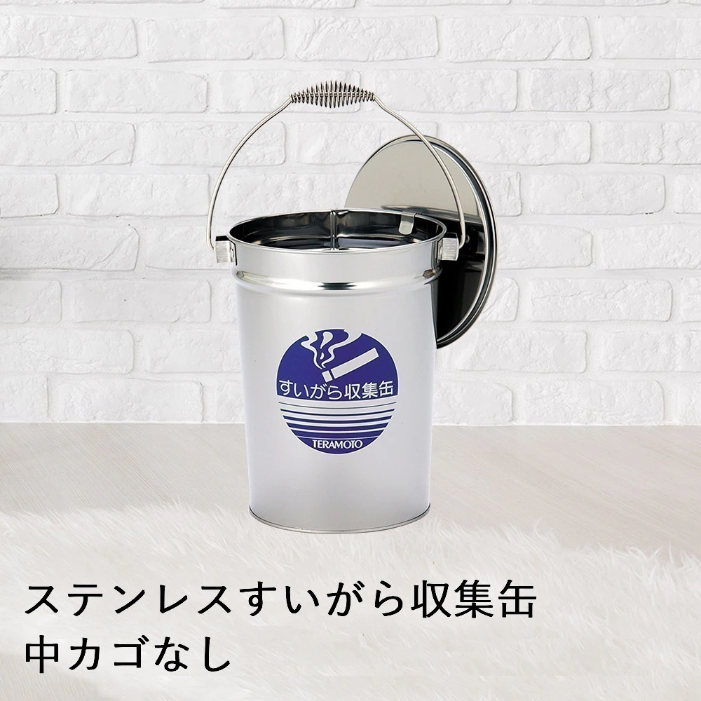 【 法人限定 】 ステンレス すいがら 収集缶 中カゴなし 8.2L SU-267-200-0 TERAMOTO テラモト