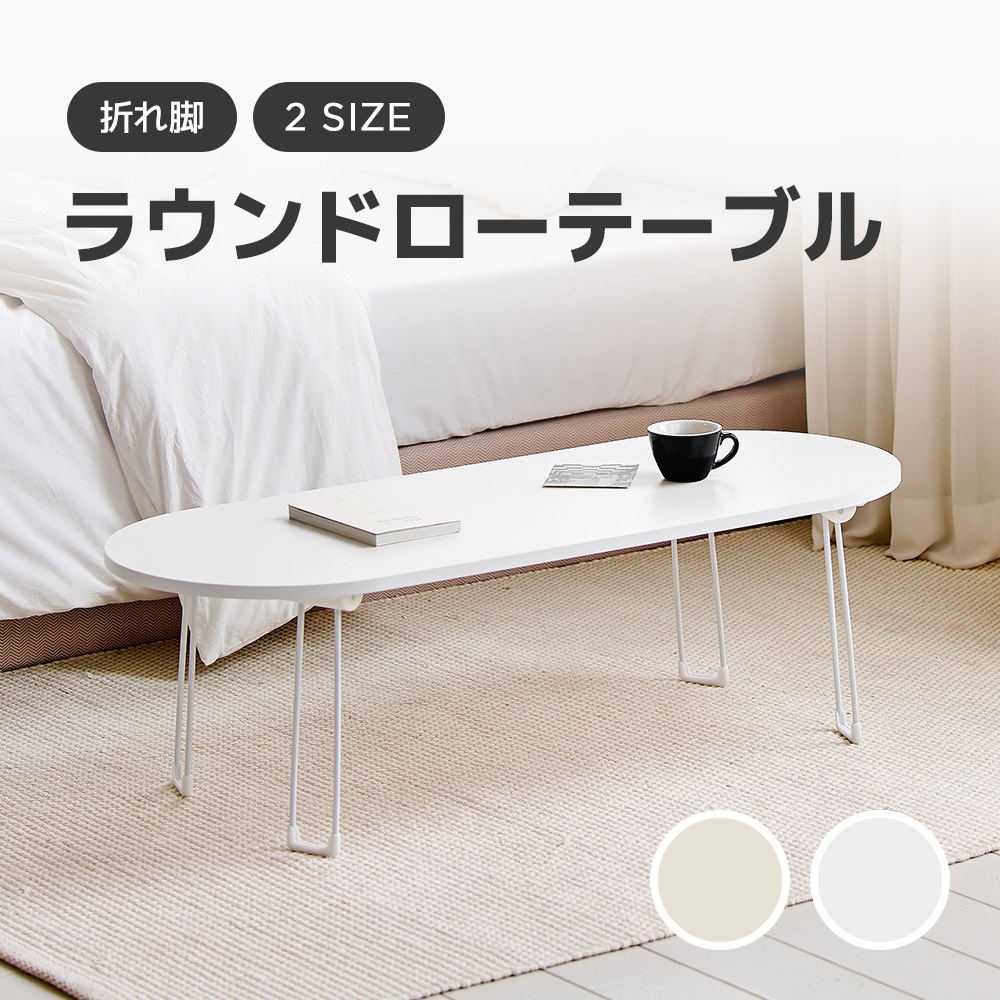 ルームアンドホーム　ラウンド折りたたみテーブル 1200x600mm ホワイト 5341762371.jpg