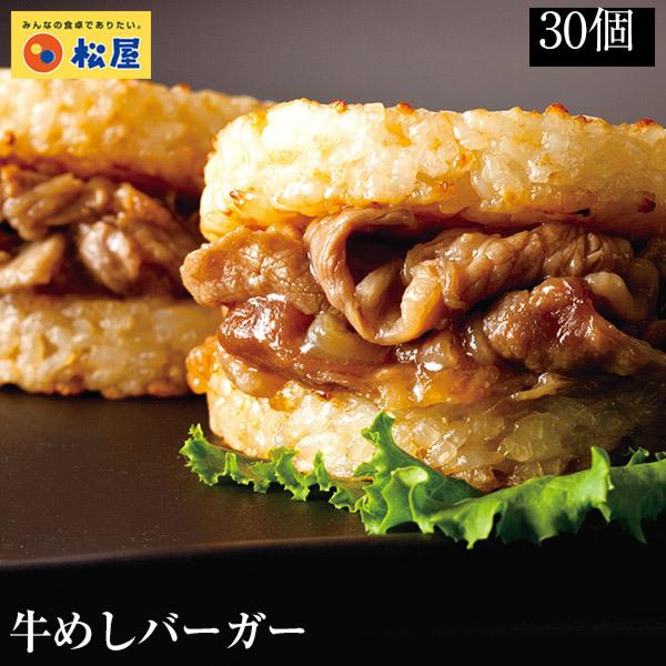 ライスバーガー 牛めしバーガーセット（30食入り） 牛丼 牛丼の具 牛どん ぎゅうどん 牛めし 時短 グルメ 惣菜 子供のおやつ 保存食 お取り寄せ セット 6,403円