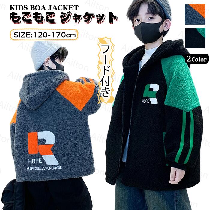 即売今年も登場 ボアジャケット 男子 フード付き キッズコート 裏起毛 キッズ 秋冬 子供服 ジャケット 厚手 アウター 子供服 おしゃれ 防寒もこもこ ジュニア トップス アウトドア 通学 誕 クリ