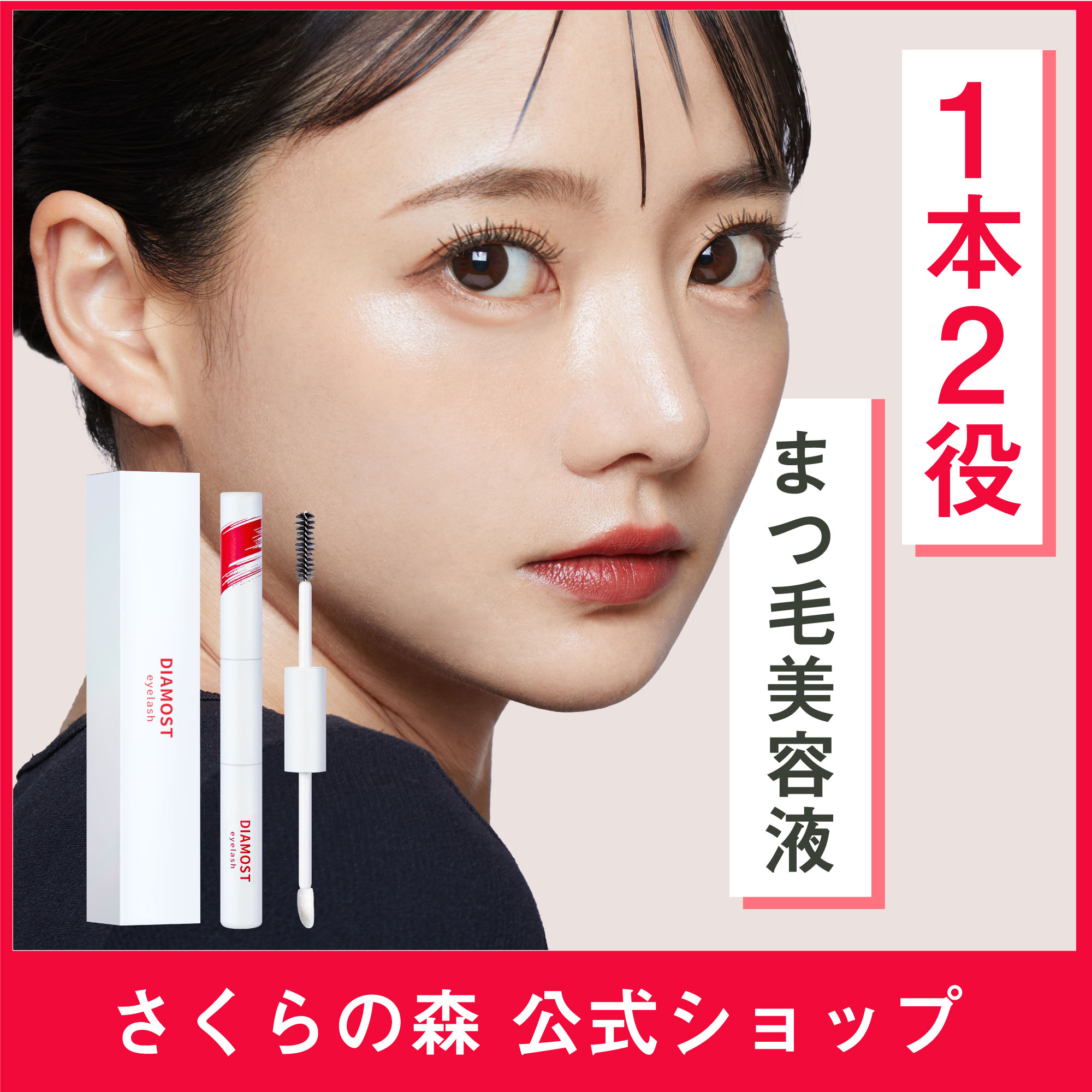 Qoo10] さくらの森 【1本で育毛＆メイク】まつ毛美容液 2w : ポイント