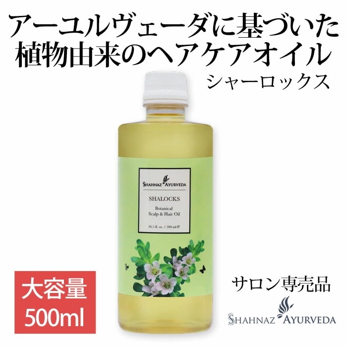 アーユルヴェーダ ヘッドケア オイル シャーロックス 500ml 1本 大容量 お徳用 インド ヘアケア クレンジング アーユルベーダ ハーブ サロン 美容室 美容院 専売品