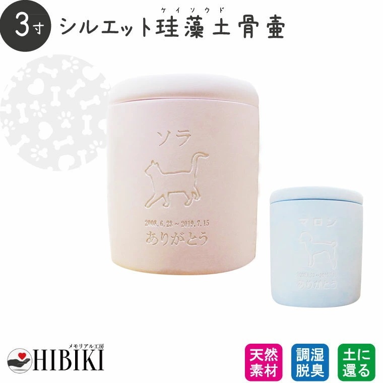 ［アスベスト検査済み］ペット骨壷 珪藻土 切立 3寸 選べる あの子のシルエット アウトライン 素彫