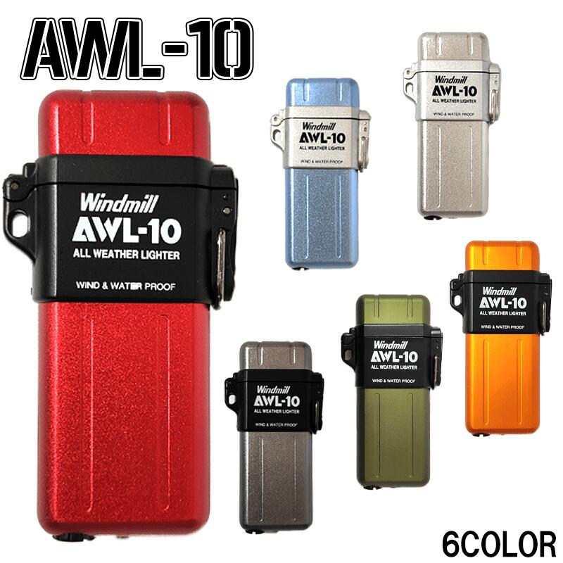 ガスライター AWL-10 ターボライター 防水 耐風 シルバー レッド ガンメタ シルバー オレンジ グリーン ブルー ガス注入式 アウトドア かっこいい おしゃれ 5,610円