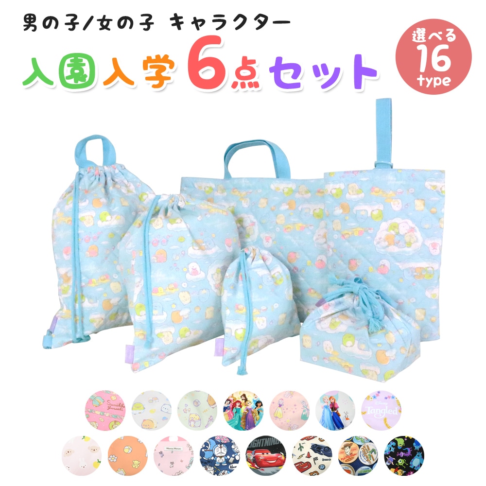 入園入学6点セット キッズ 子供 男の子 女の子 入園準備 入学準備 グッズ キャラクター ディズニー ミッフィー すみっコぐらし 小学生 幼稚園 レッスンバッグ 2024 推し活 推し活グッズ