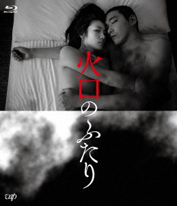 火口のふたり(Blu-ray Disc) ／ 柄本佑/瀧内公美 (Blu-ray) VPXT-71790
