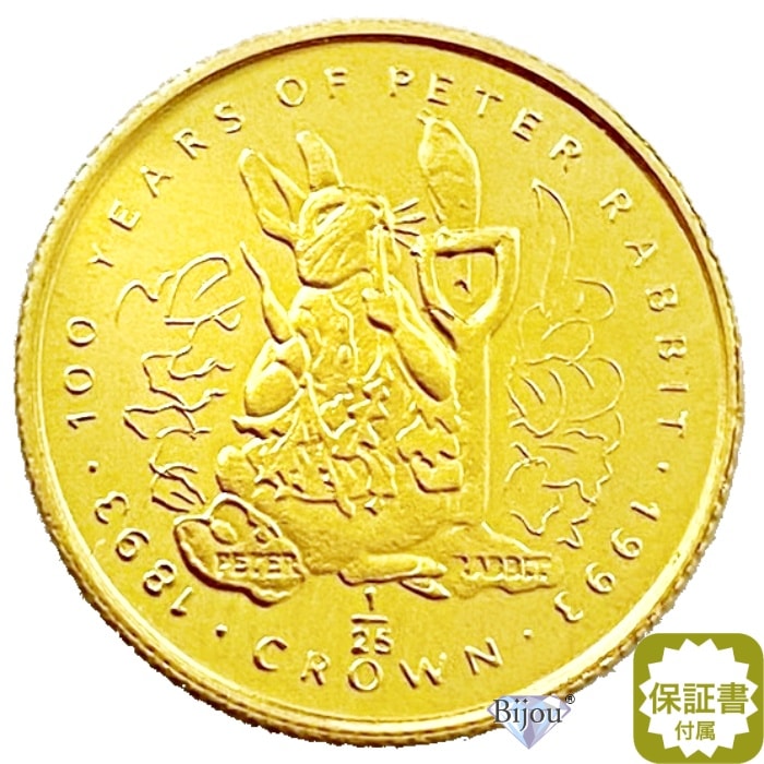 純金 ピーターラビット金貨 1/25オンス 1993年 1.24g 流通品 100周年記念 24金 ゴールド k24 ジブラルタル コレクション ギフト クリアケース付インゴット・金棒