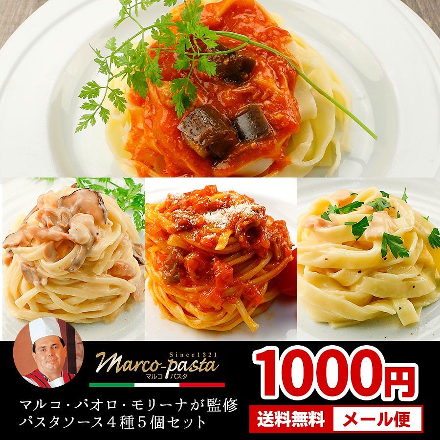 Qoo10 マルコパオロモリナーリ監修 パスタソース 食品