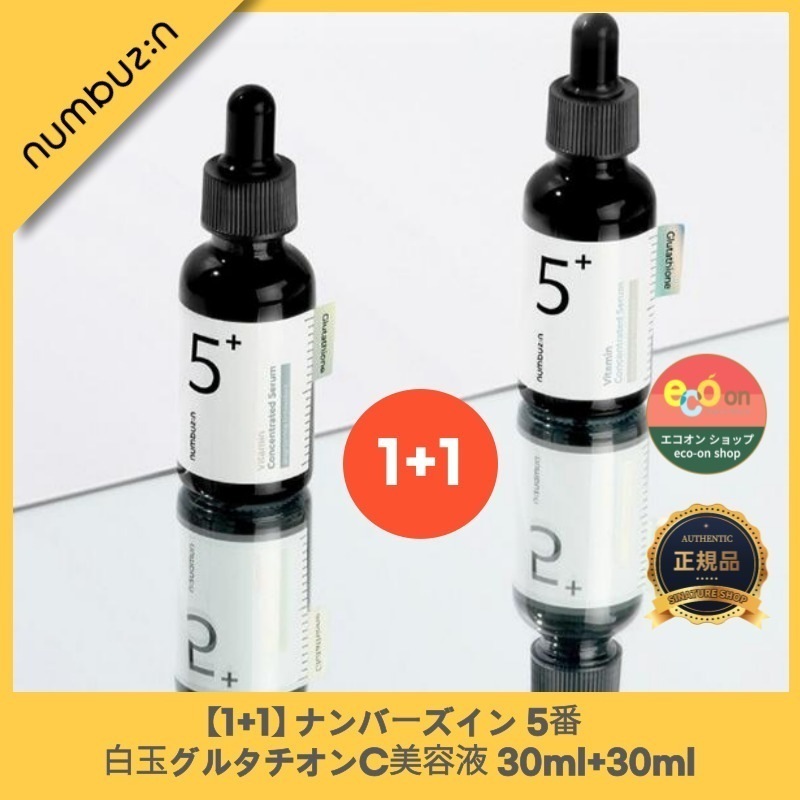 【1+1】【韓国コスメ】【正規品扱い店】5番 白玉グルタチオンC美容液 /30ml+30ml