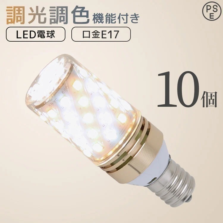 【10個セット】LED電球 E17 6W チューブ型 調光調色 広配光 3000K 6000K 720ルーメン 電球色 昼光色 LEDライト 照明器具 ledランプ ledライト 明るい