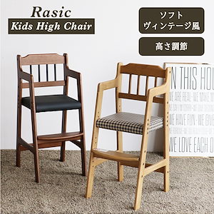 キッズハイチェア ダイニングチェア 椅子 チェア 子供用 高さ調節 チェック柄 木製 座面高さ52cm