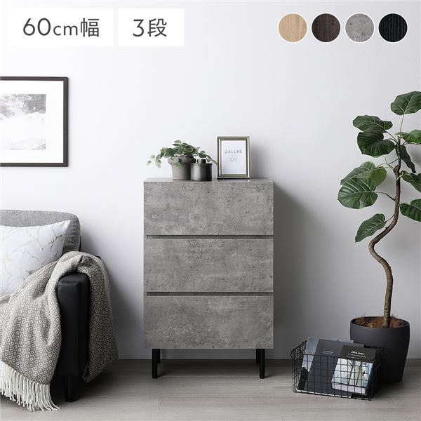 チェスト ストーングレー ワイド3段 幅約60cm 収納 スチール脚 異素材MIX おしゃれ 組立品