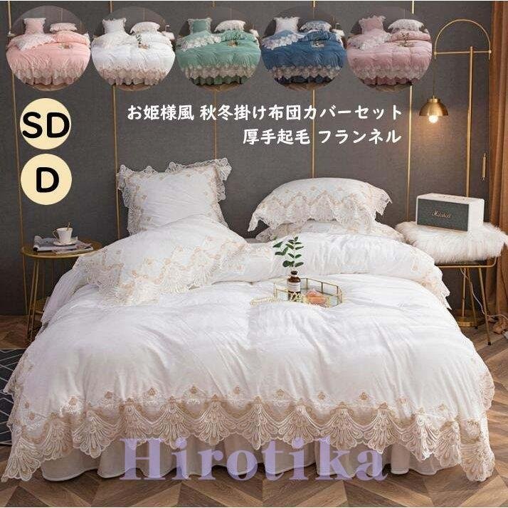 【3日で出荷】厚手起毛 寝具カバーセット 布団カバーセット 4点セット 寝具セット 掛け布団カバー セミダブル レ