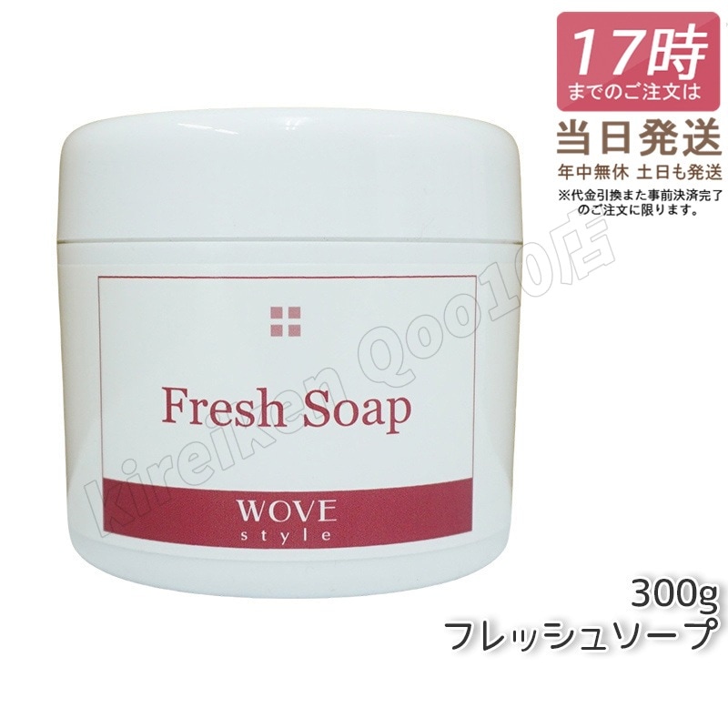 ウォブスタイル フレッシュソープ 300g wove style スキンケア 業務用 なめらか 半生石けん しっとり 洗顔料 石鹸 石けん スキンケア 毛穴 乾燥