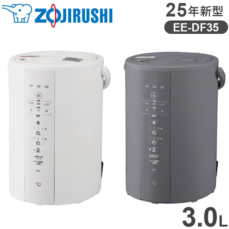 象印 スチーム式加湿器 3.0L EE-DF35 【25年新型】 加湿器 ホワイト グレー 3L 象印マホービン ZOJIRUSHI EE-DF35-WA EE-DF35-HA 季節 家電 加湿(代引