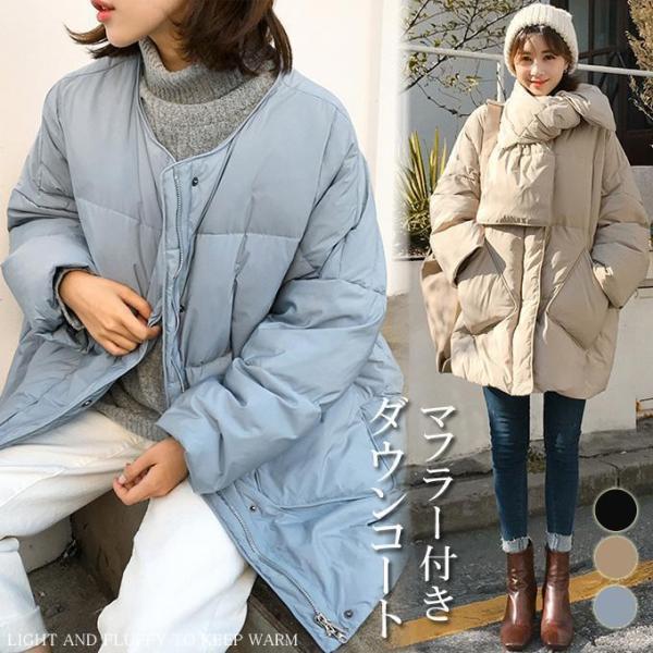 冬 マフラー付きダウンコート ダウンジャケット ダウン＆フェザー 襟なし 冬コート 軽量 暖かアウター カジュアル 通勤 通学 防寒