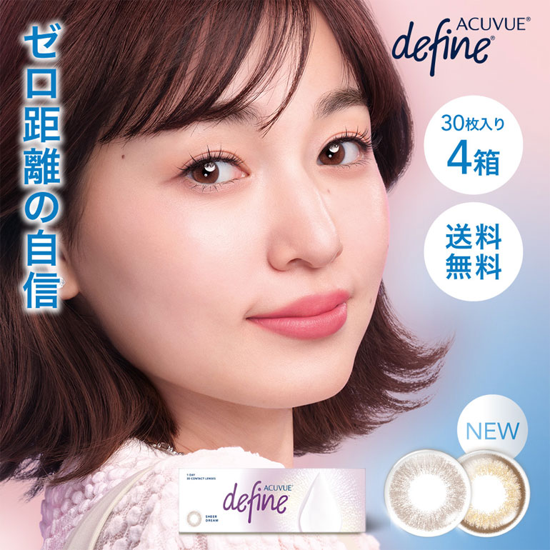 メーカー直送宅配便/ワンデーアキュビューディファインモイスト シアーカラー 30枚入 4箱セット カラコン