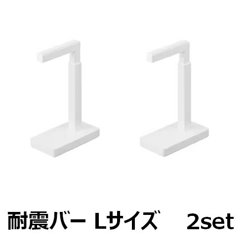 【2セット】 アイリスオーヤマ 家具転倒防止耐震バー Lサイズ KTTB-L ホワイト 災害グッズ 地震対策 防災 突っ張り棒 固定 オフィス 屋内