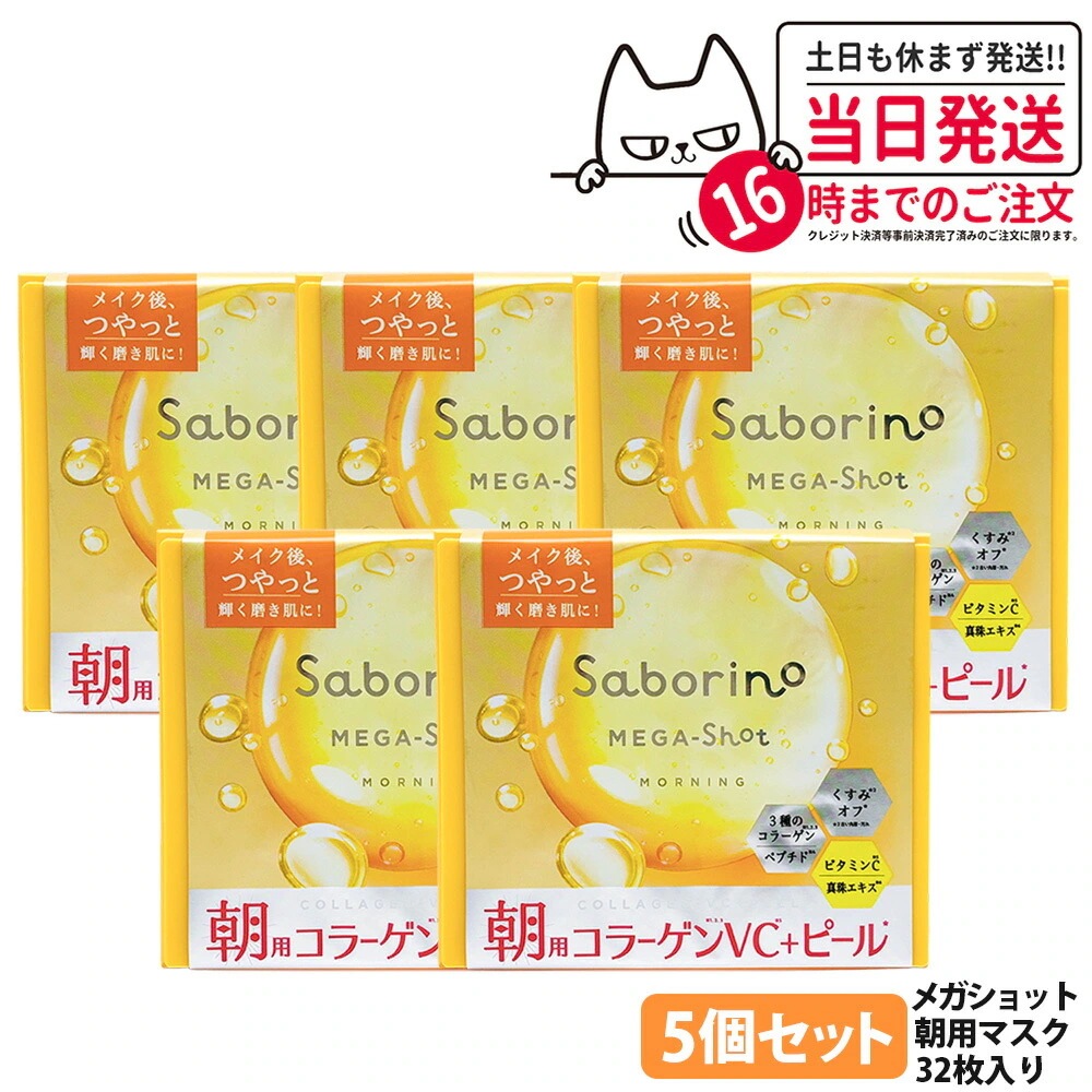 【5個セット】サボリーノ メガショット 朝用ツヤピールマスク CC 32枚 シートマスク 保湿 潤う 角質ケア フェイスパック 洗顔不要 時短ケア 肌荒れ予防 めざましマスク SABORINO