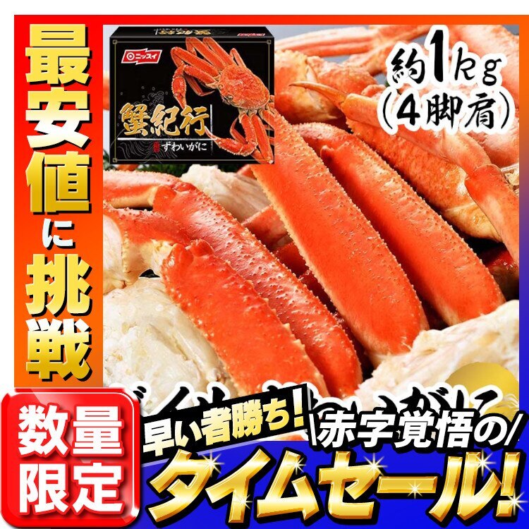 【人気商品】ボイル ずわいがに 脚肩 約1kg （ 4肩 ） ズワイガニ 蟹 かにしゃぶ メガ割