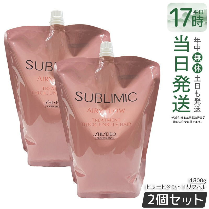 【2個セット】資生堂 サブリミック エアリーフロー トリートメント Tリフィル 1800g サロン専売品 くせ毛 まとまりにくい髪 ヘアケア