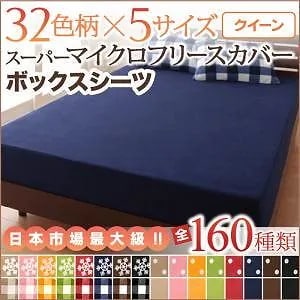 32色柄から選べる スーパーマイクロフリースカバーシリーズ ベッド用ボックスシーツ単品 クイーン 無地柄 レッド