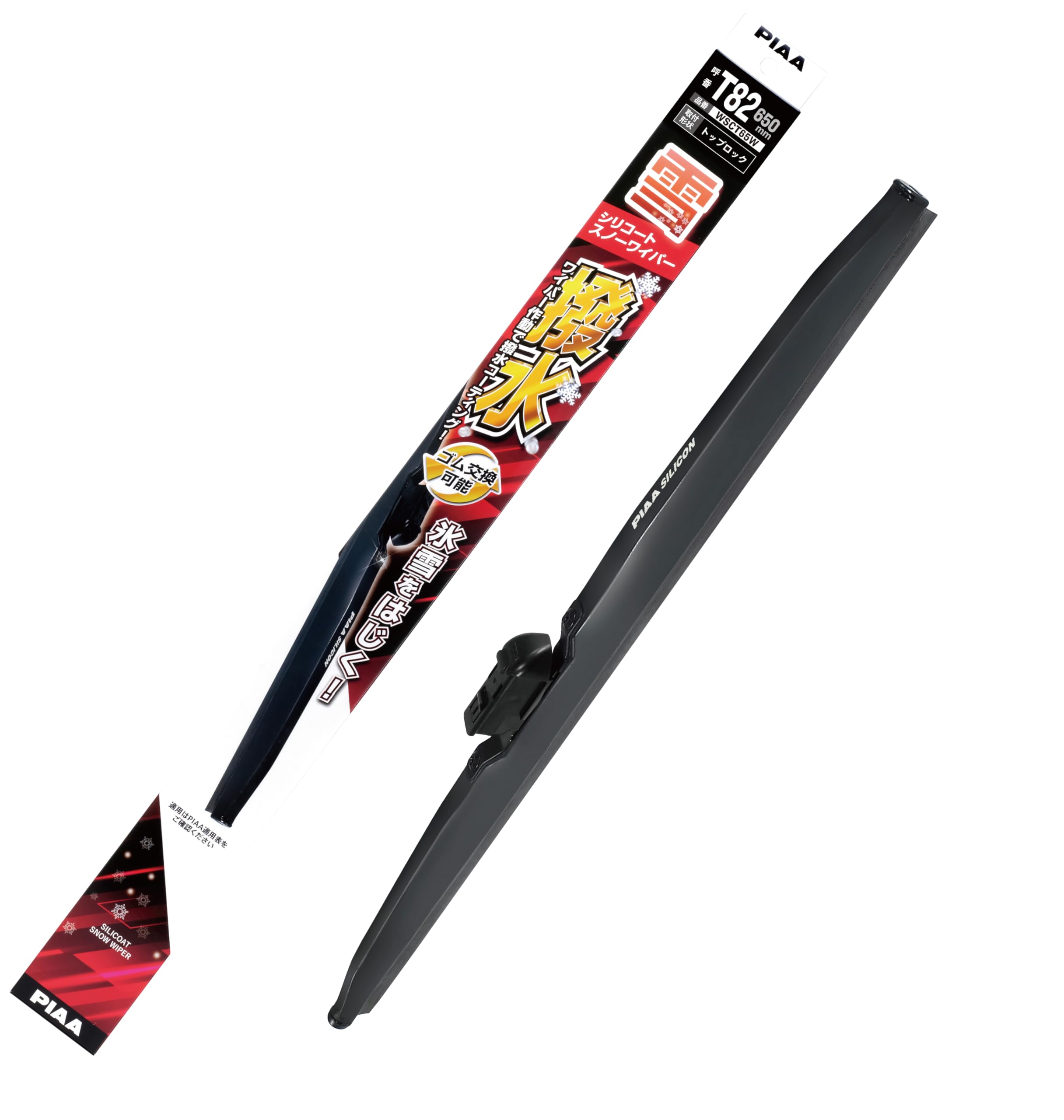 即日発送 PIAA(ピア) ワイパー ブレード 雪用 650mm シリコートスノー 特殊シリコンゴム 1本入 呼番T82 WSCT65W