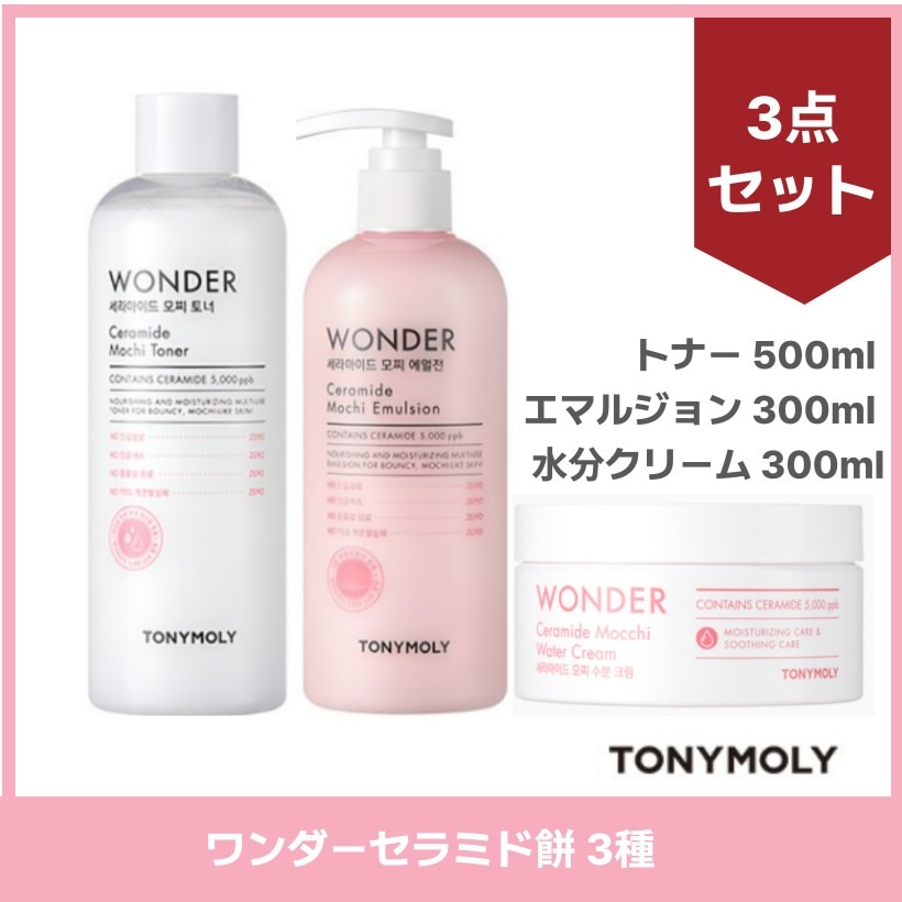 ワンダーセラミドモチトナー 500ml エマルジョン 300ml 水分クリーム 300ml (3点セット) / 低刺激 / 韓国コスメ 韓国スキンケア
