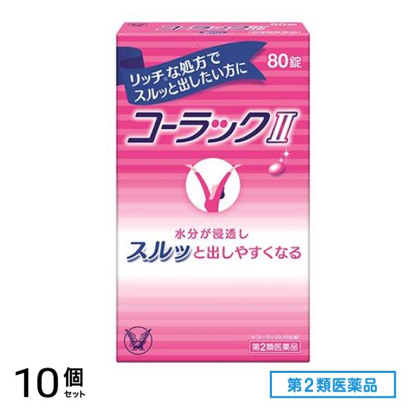 第２類医薬品 コーラックII(コーラック2) 80錠 10個セット