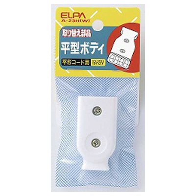 他サイト： 【納期：約１週間】朝日電器 ELPA A-23H-W ヒラガタボディ A23HW ホワイト 平型ボディ 平形ボディ エルパの商品画像