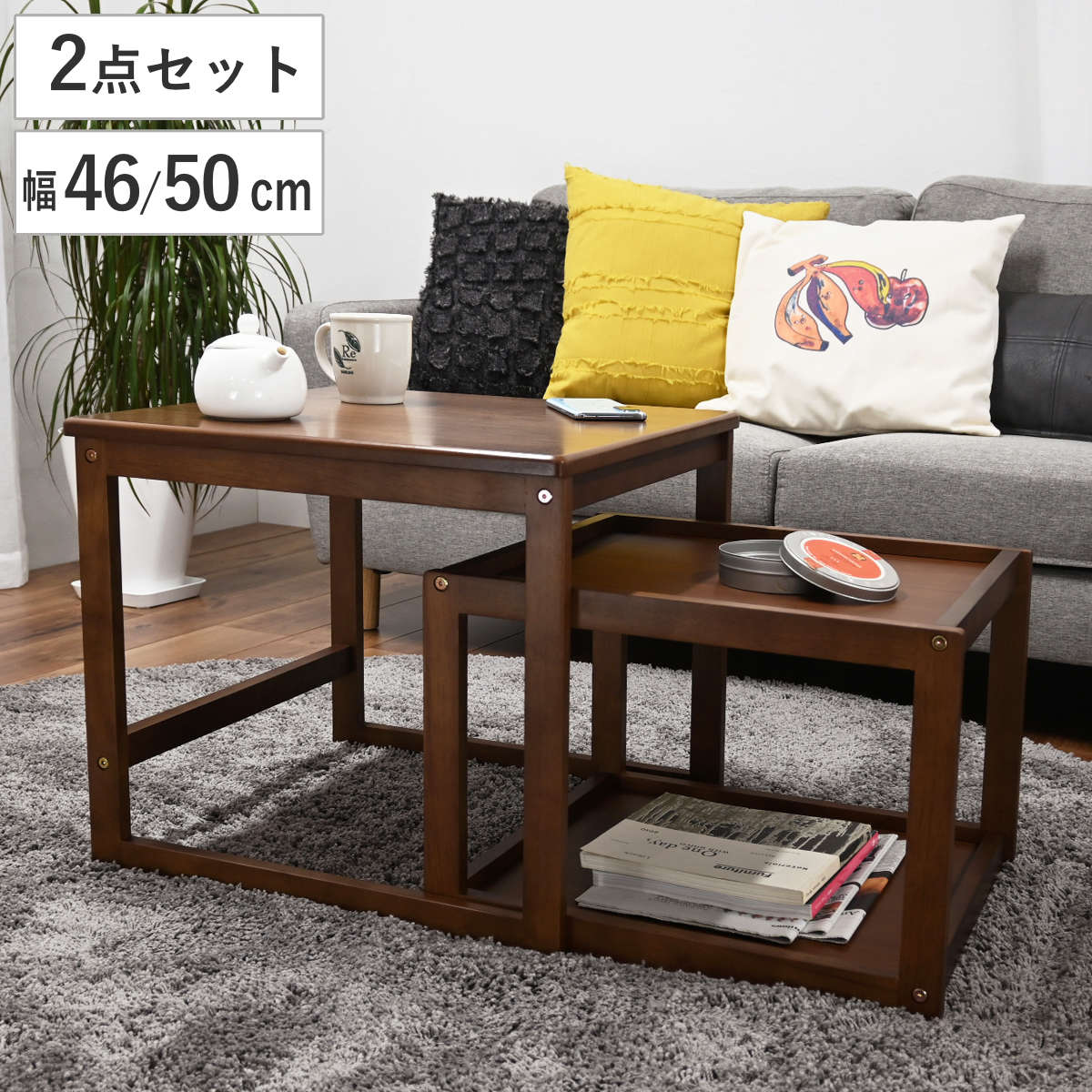 ローテーブル 幅50cm 幅46cm ネストテーブル テーブル センターテーブル リビングテーブル 机 木製 サイドテーブル 大 小 2個セット 正方形 ソファテーブル 入れ子式 省スペース