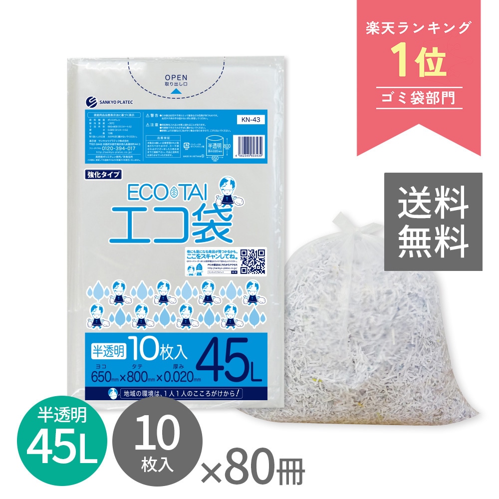 ごみ袋 45リットル 薄手 半透明 65x80cm 0.020mm厚 10枚x80冊 KN-43 ポリ袋 袋 平袋 エコ袋 高密度ポリエチレン シャカシャカ 分別 可燃 家庭用 業務用