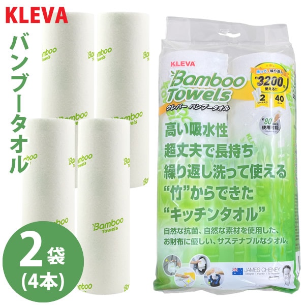KLEVA クレバーバンブータオル 2袋セット(4本) (送料無料) キッチンペーパー ふきん ペーパータオル ウェス テーブル布巾 竹 抗菌 油汚れ レンジ汚れ コンロ 埃取り 赤ちゃん ペット