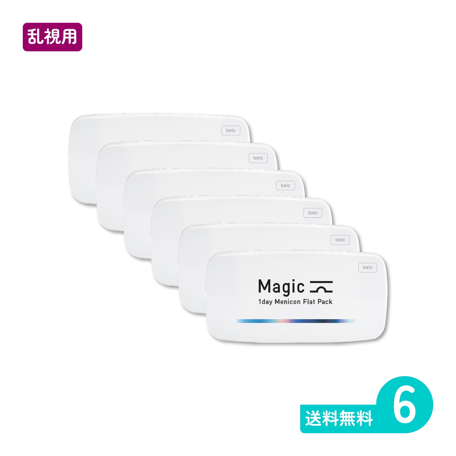 マジックトーリック 30枚入 6箱 一日使い捨てタイプ乱視用