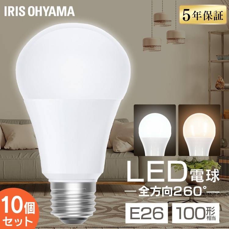 10個／ led電球 e26 100w 昼白色 電球色 全方向タイプ 5年保証 LED 電球 E26 LDA10N-G/W-10T92P LDA10L-G/W-10T92P アイリスオーヤマ *