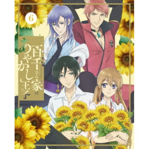 百千さん家のあやかし王子 6(完全生産限定版) (DVD) ANZB-17211